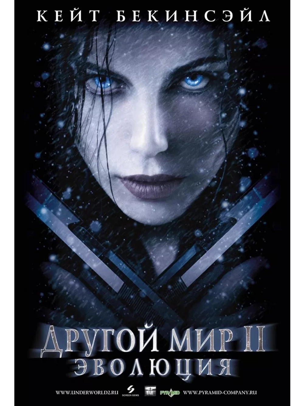 Другой мир 2: Эволюция (2005) (DVD-R)