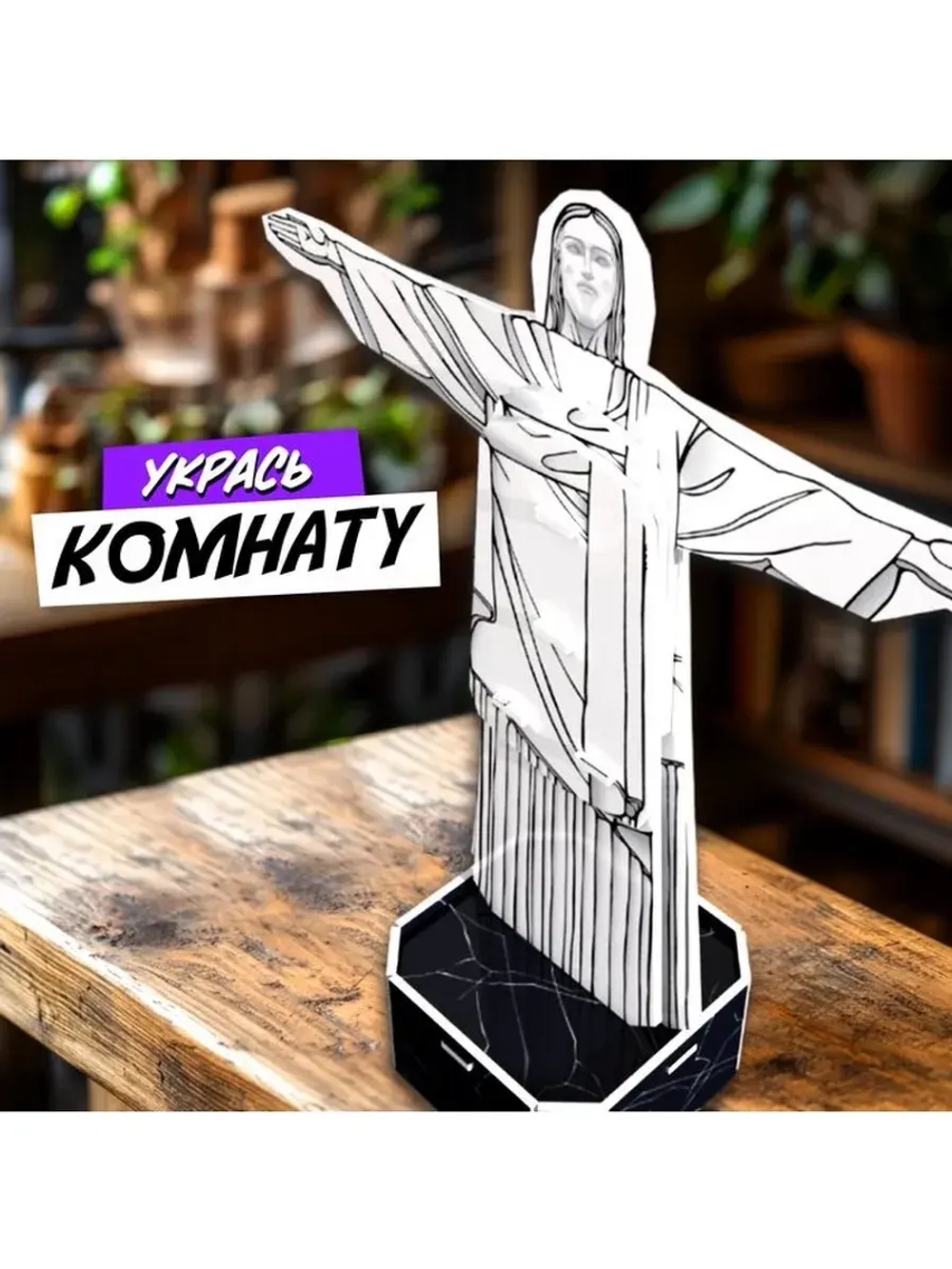 Конструктор 3D «Чудеса света. Статуя Христа-Искупителя», 5+