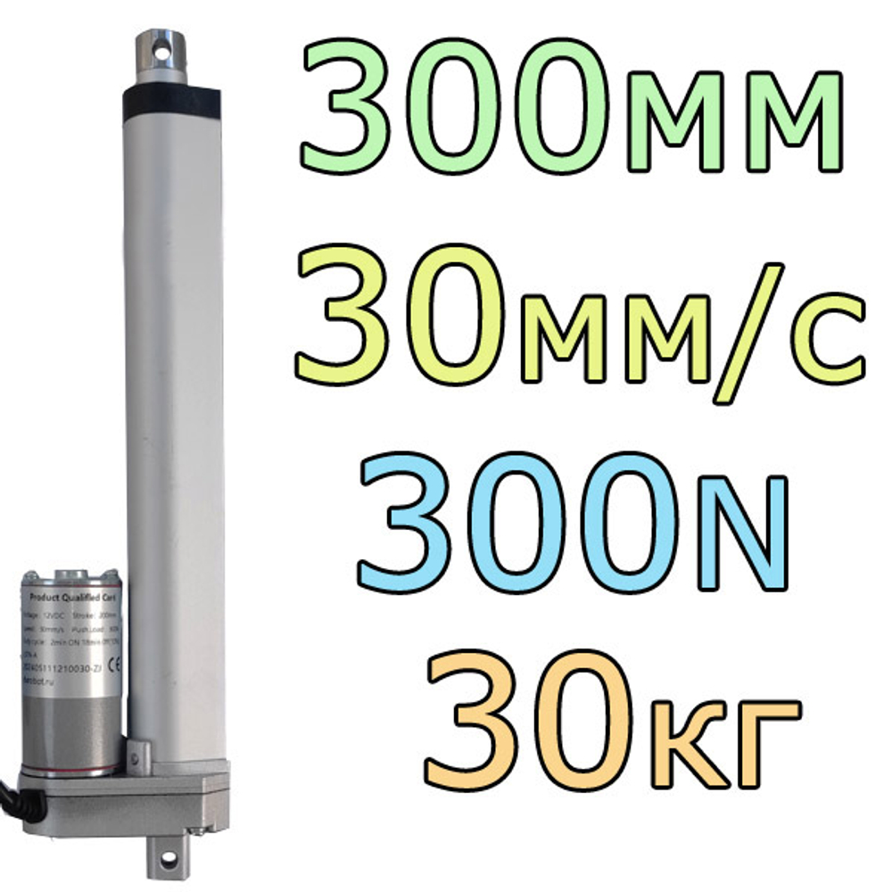 Актуатор линейный 12V-300мм-30мм/с-30кг