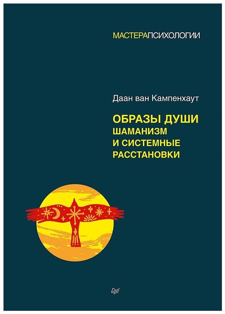 Образы души. Шаманизм и системные расстановки. Мастера психологии