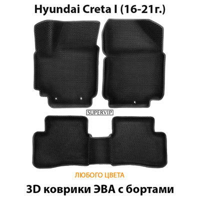 Автомобильные коврики ЭВА с бортами для Hyundai Creta I (16-21г.)