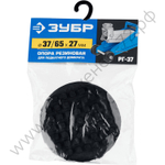 ЗУБР РГ-37, D65/d37/H27 мм, резиновая опора для домкрата, Профессионал (43007-37)