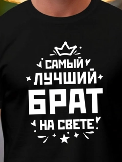 Футболка мужская с принтом лучший брат