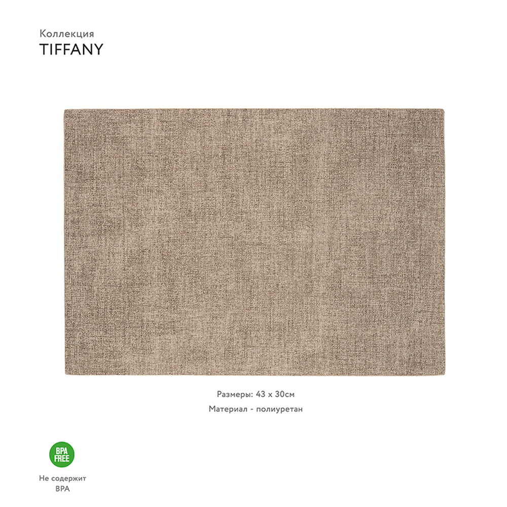 Мат сервировочный tiffany, песочный