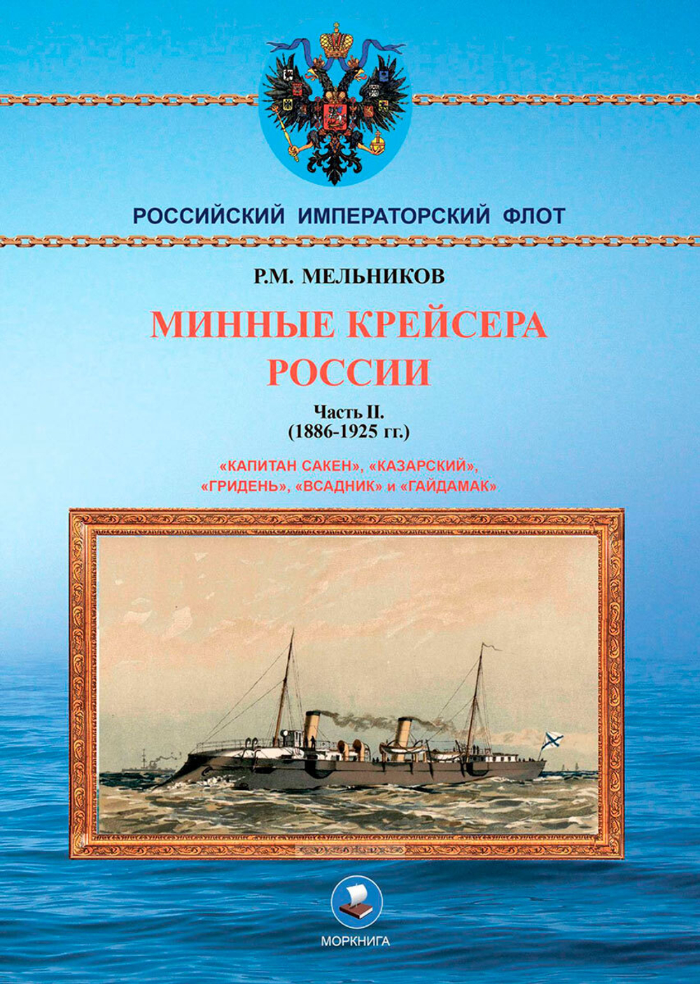 Минные крейсера России. Часть II. "Капитан Сакен", "Казарский", "Гридень", "Всадник" и "Гайдамак" 1886-1925 гг.