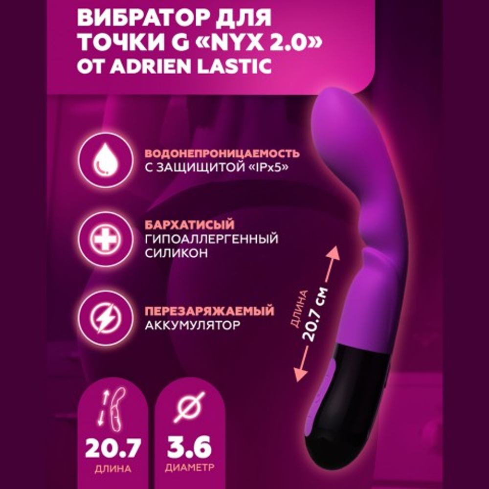 Вибратор Adrien Lastic Nyx 2.0 для точки G (20,7×3,6 см)
