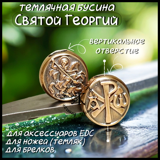 Темлячная бусина "Св. Георгий / Хризма" для ножей , бронза
