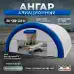 Быстроразводимый авиационный ангар «Орбита Полёта», 50×35×20 м