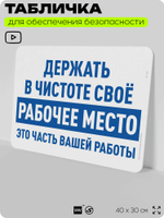Табличка для обеспечения безопасности "Держать в чистоте своё рабочее место это часть вашей работы", для офиса, по охране труда для предприятия, организаций, 40х30 см, Айдентика Технолоджи