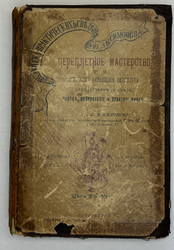 Симонов Л.Н. Переплетное мастерство и искусство украшения переплета. СПб.,Тип. Евдокимова,1897 г.