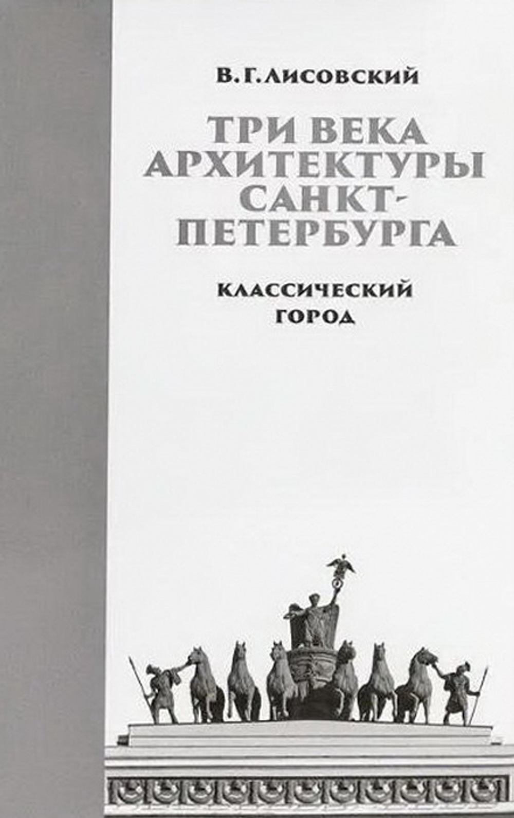 Три века архитектуры Санкт-Петербурга. Книга первая. Классический город