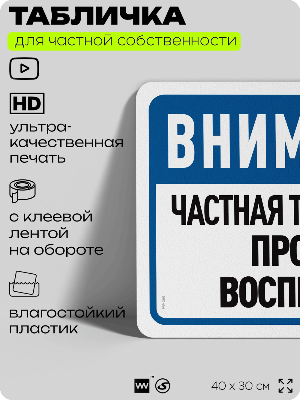 Табличка для частной территории "Внимание, частная территория, проход воспрещен", на дом, для участка и организаций, предупреждающая, 40х30 см, Silver Plane x Айдентика Технолоджи