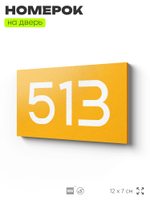 Номер на дверь 513, табличка на дверь для офиса, квартиры, кабинета, аудитории, склада, желтая 120х70 мм, Айдентика Технолоджи