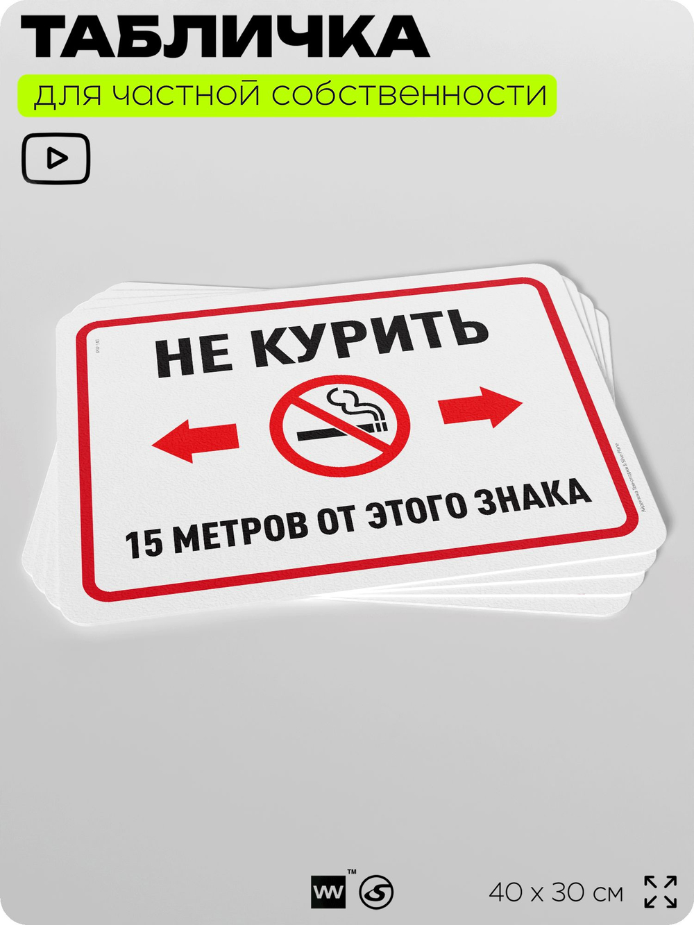 Табличка для частной территории "Не курить 15 метров от этого знака", на дом, для участка, организаций и частных территорий, предупреждающая, 40х30 см, Silver Plane x Айдентика Технолоджи