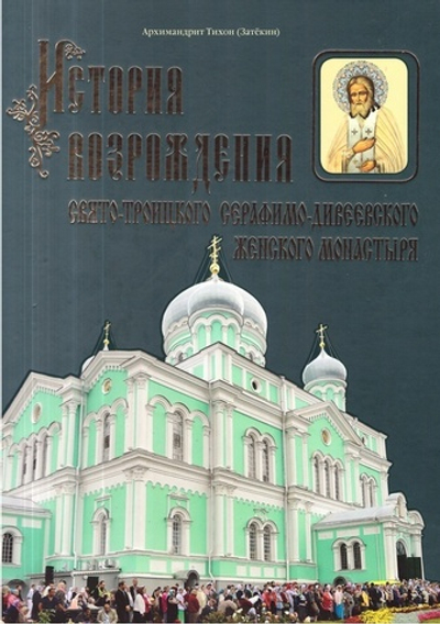История возрождения Серафимо-Дивеевского монастыря