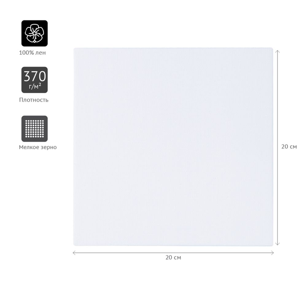 Холст на подрамнике Гамма "Старый мастер", 20*20см, 100% лен, мелкое зерно