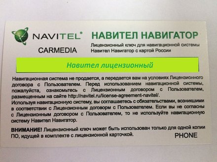 Навигация Navitel - лицензионный ключ для Андроида (карты РФ)