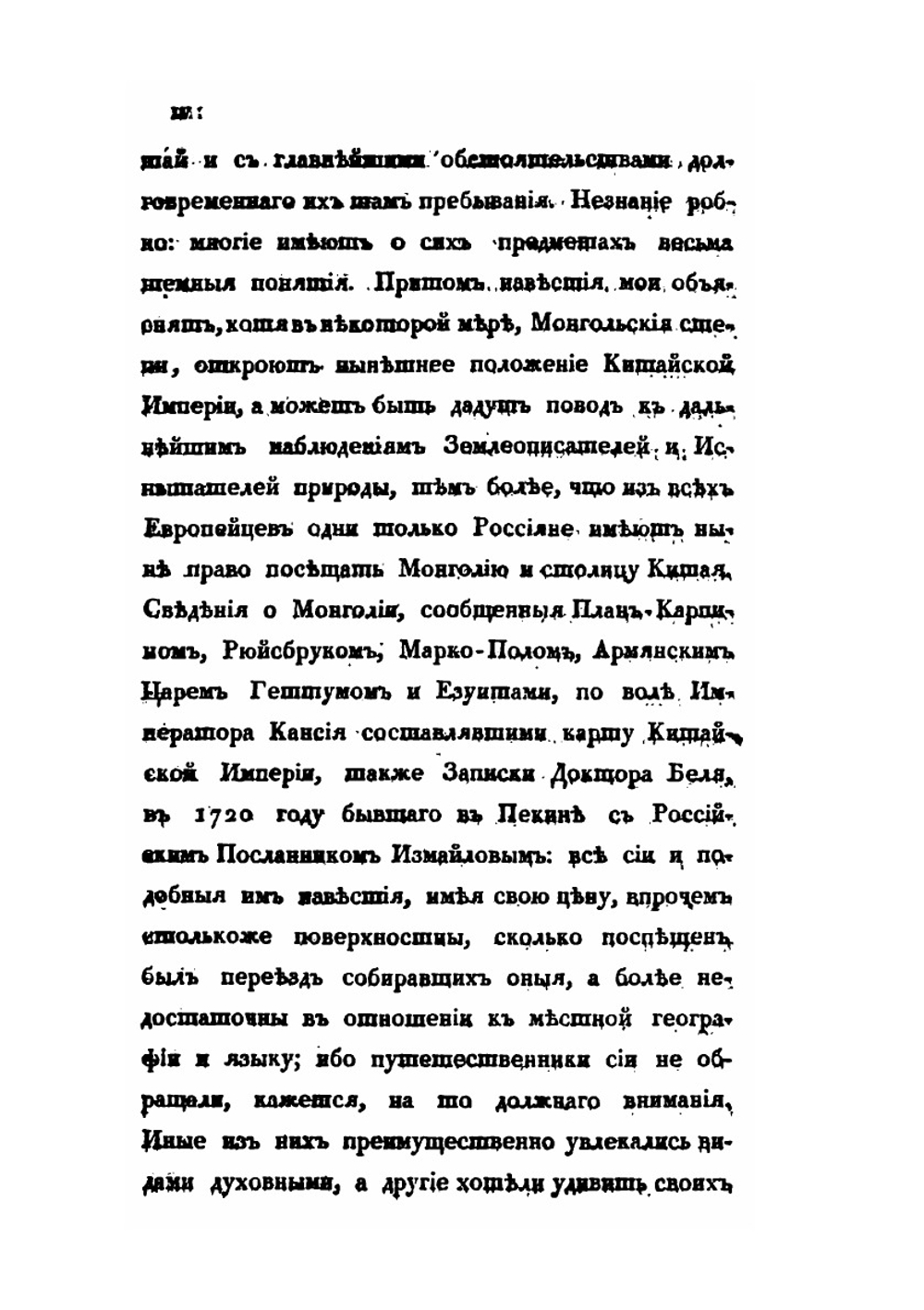Путешествие в Китай чрез Монголию в 1820 и 1821 годах. Часть 1. Переезд до Пекина | Е. Тимковский