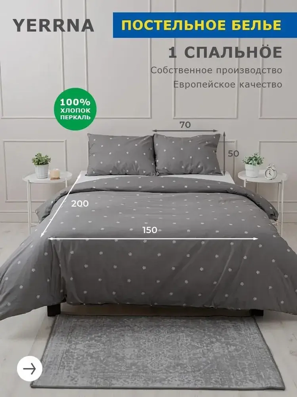 YERRNA КПБ 1,5сп 150х200/50х70 Перкаль