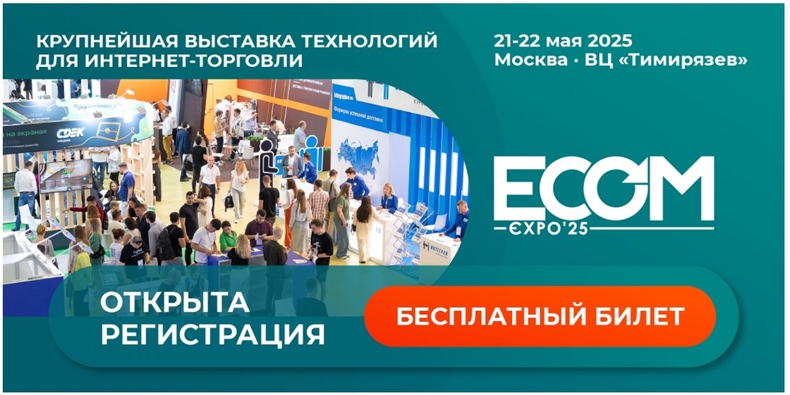 До ECOM Expo'25 осталось 5 дней!