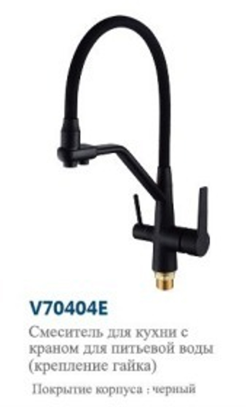 Смеситель для кухни с подклю.к фильтру,гибкий излив (черный/черный)"VITTO"