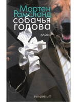 Собачья голова