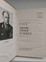 Время тревог и побед