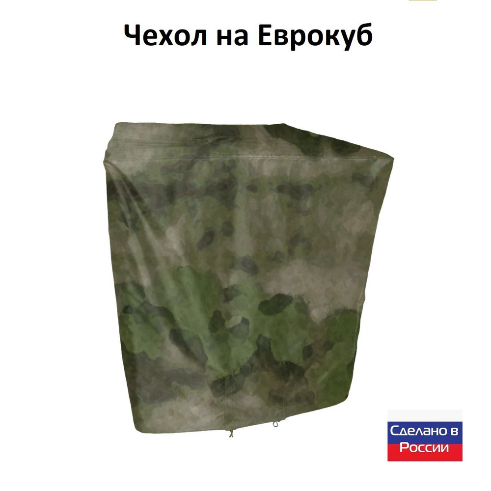 Чехол на еврокуб 120*100*117 (Д*Ш*В) омон