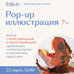 Мастерская книги: pop-up иллюстрация. 22 марта 12:00