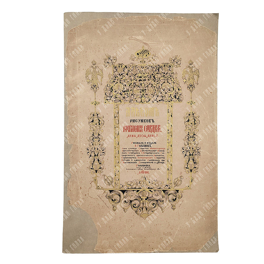 Альбом рисунков русских синодиков [Вязенского Благовещенского монастыря 1651, 1679 и 1686 гг.].