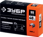 ЗУБР тип 18GA (55/90/C) 40 мм, 2500 шт, скобы для степлера, Профессионал (31855-40)