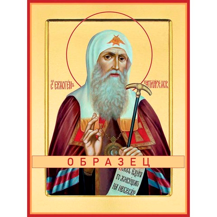 Священномученик Ермоген, Патриарх Московский и всея Руси Св-44 (сщмч/Е/2/4)