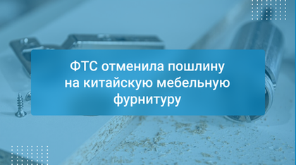 ФТС отменила пошлину на китайскую мебельную фурнитуру
