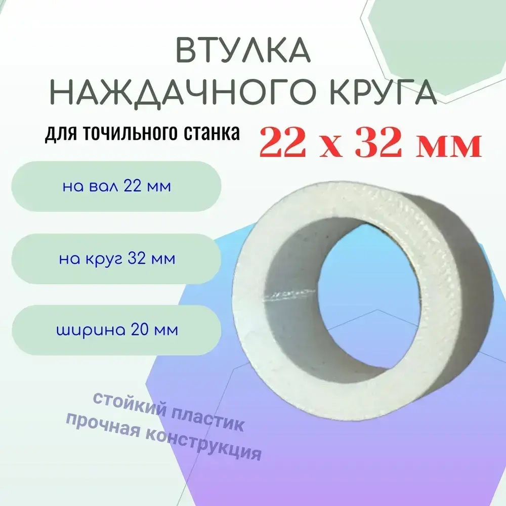 Втулка переходная наждачного круга 22 - 32 мм
