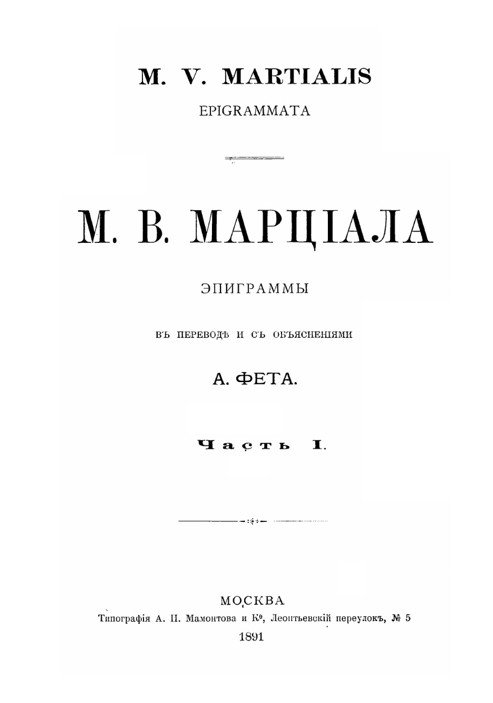 Эпиграммы М.В. Марциала. Часть 1-2 | Марциал Марк Валерий