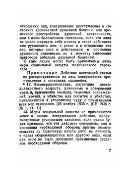 Уголовный кодекс РСФСР | СНК РСФСР