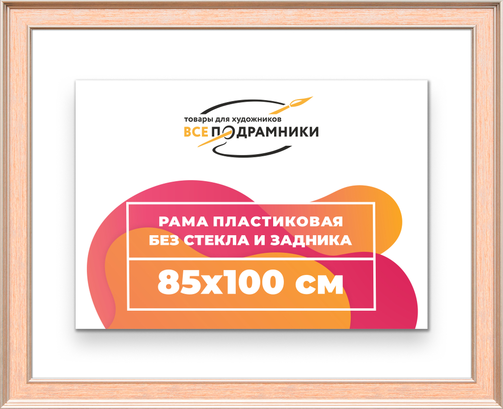 Рама 85x100 для картин и фотографий RP1511550-08