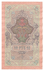 Russian Empire, 10 Rubles, Governor Shipov, Cashier Gusev, 1909 (ПЛ 845049)