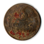 5 копеек 1941 год. G-