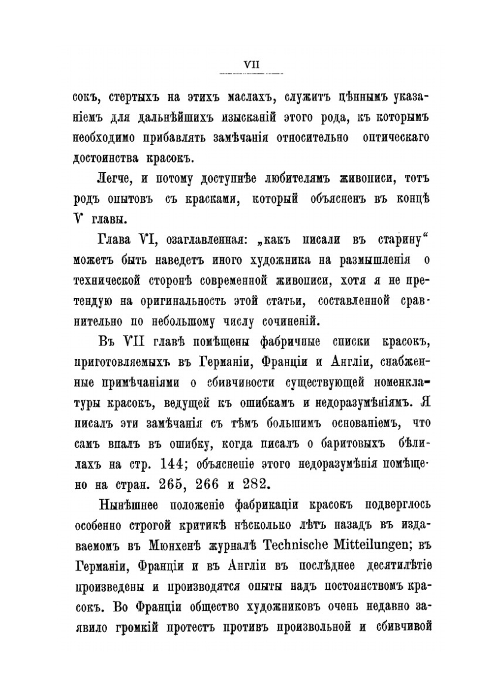 Краски и живопись. Пособие для художников и техников | Ф.Ф. Петрушевский