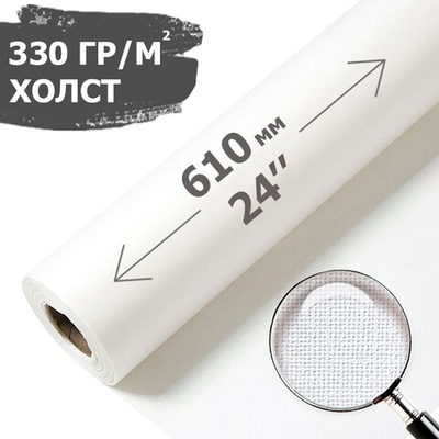 Широкоформатный холст (Натуральный Хлопок 100%) Inkway 24" (610мм) x 30м 330 гр/м2
