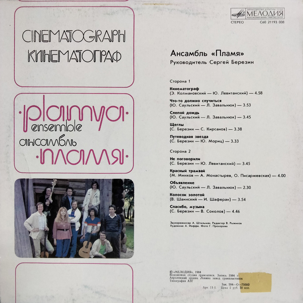 Пламя / Кинематограф (LP)