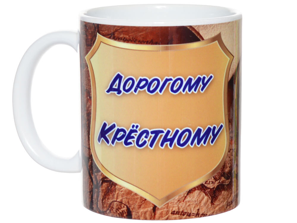 Кружка 300мл Дорогому крёстному 640834