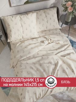 Пододеяльник бязь Сказка "Фландр" 1,5-спальный на молнии 145x215 см