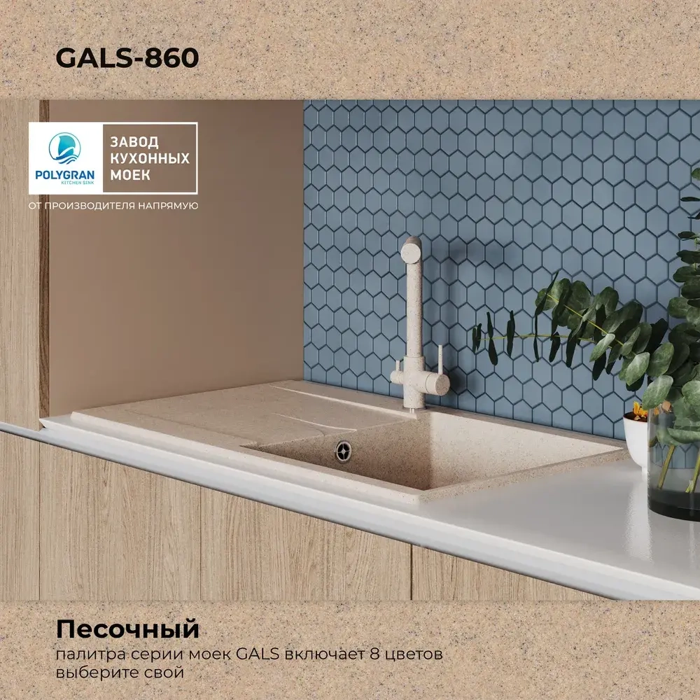 Мойка POLYGRAN GALS-860 песочный №302, смеситель DORADO песочный №302
