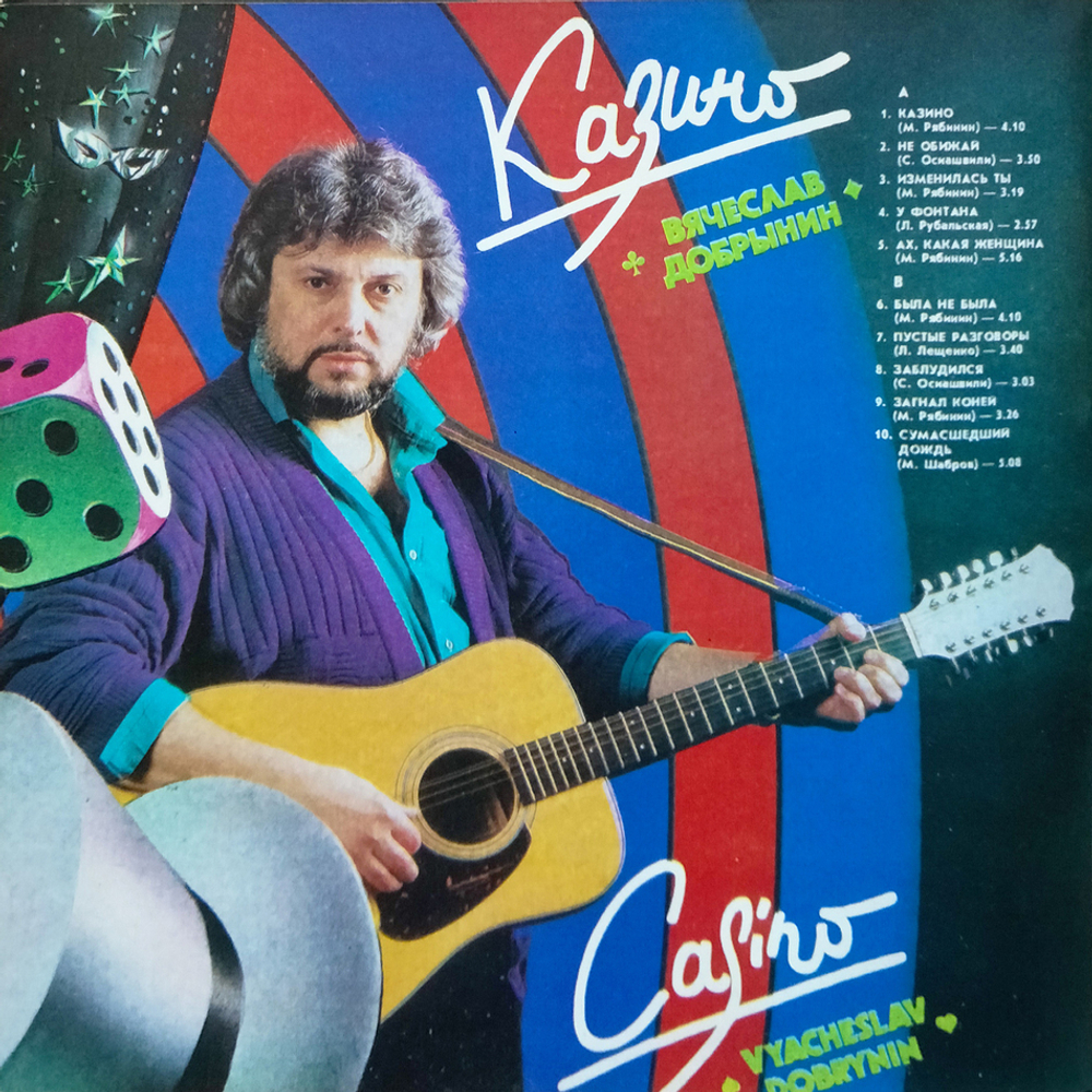 Вячеслав Добрынин / Казино - Льется Музыка (2LP)