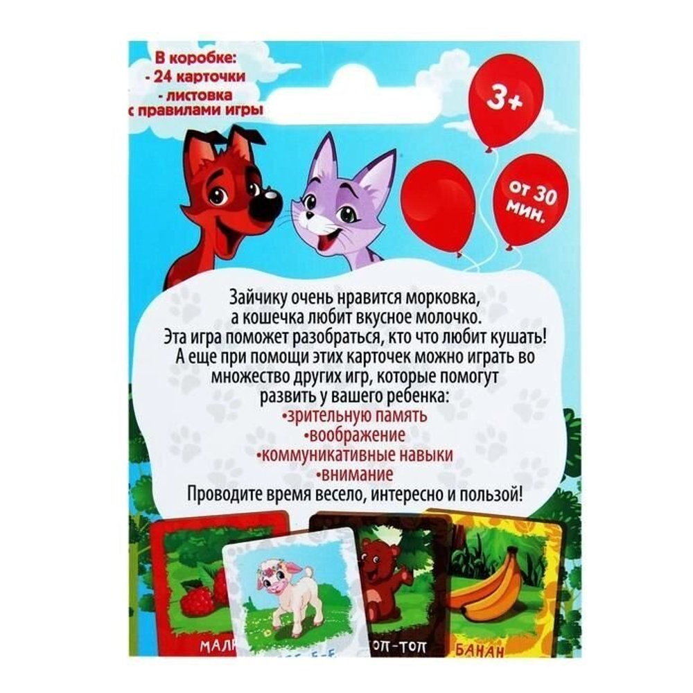 Игра мемори картинки "Накорми зверят" 3+