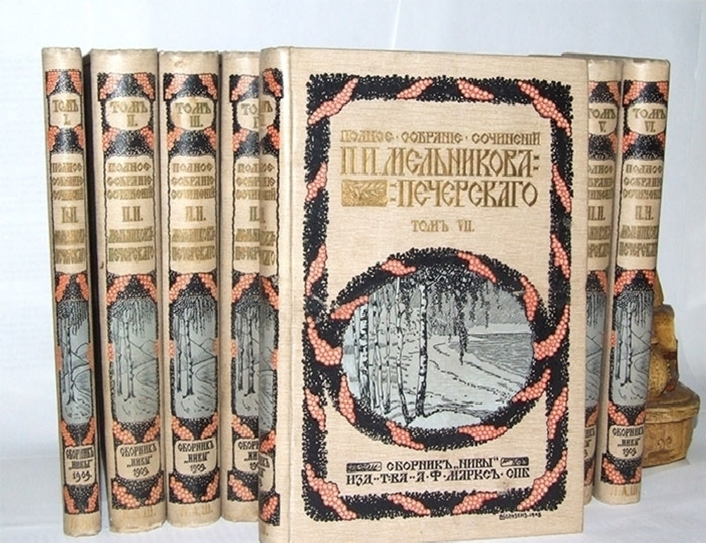 "Полное собрание сочинений П.И.Мельникова ( Андрея Печерского ) в семи томах". П.И.Мельников-Печерский. 1909г. - антикварная книга