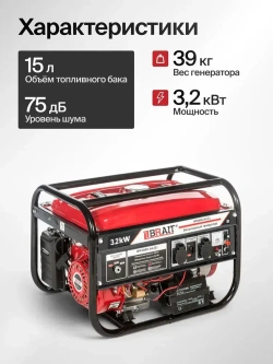Генератор бензиновый BRAIT BR3800-AL(Е) (2,9/3,2кВт,220В,50Гц,12В) / бензогенератор / резервный источник питания