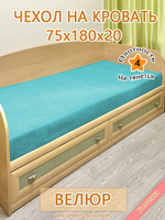 Накидка-чехол 75х180 на кровать/матрас